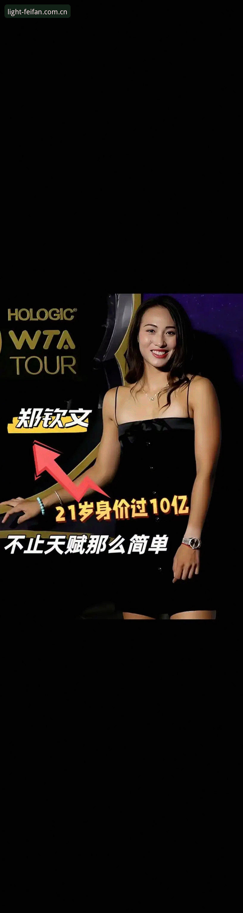 揭秘郑钦文触底反弹背后：一张外卡如何改写赛季命运？
